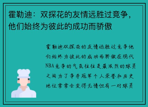 霍勒迪：双探花的友情远胜过竞争，他们始终为彼此的成功而骄傲