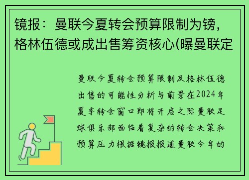 镜报：曼联今夏转会预算限制为镑，格林伍德或成出售筹资核心(曝曼联定5人名单接管转会大权 格雷泽对转会不满)