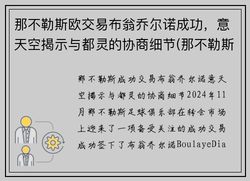 那不勒斯欧交易布翁乔尔诺成功，意天空揭示与都灵的协商细节(那不勒斯的乔安娜)