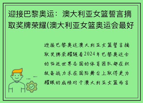 迎接巴黎奥运：澳大利亚女篮誓言摘取奖牌荣耀(澳大利亚女篮奥运会最好成绩)