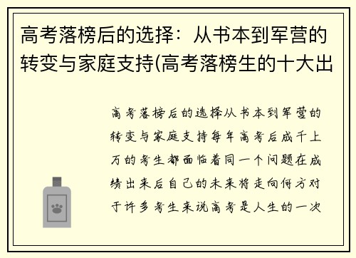高考落榜后的选择：从书本到军营的转变与家庭支持(高考落榜生的十大出路选择)