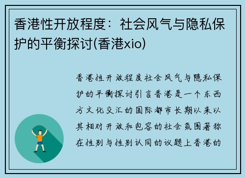 香港性开放程度：社会风气与隐私保护的平衡探讨(香港xio)