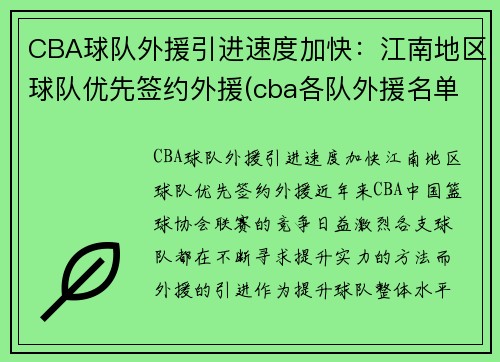 CBA球队外援引进速度加快：江南地区球队优先签约外援(cba各队外援名单表)
