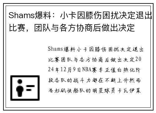 Shams爆料：小卡因膝伤困扰决定退出比赛，团队与各方协商后做出决定