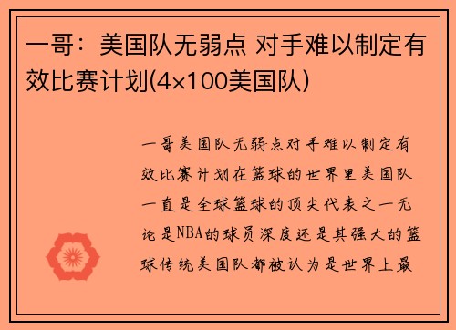 一哥：美国队无弱点 对手难以制定有效比赛计划(4×100美国队)