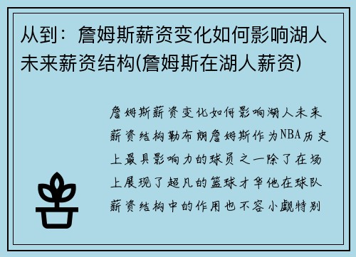从到：詹姆斯薪资变化如何影响湖人未来薪资结构(詹姆斯在湖人薪资)