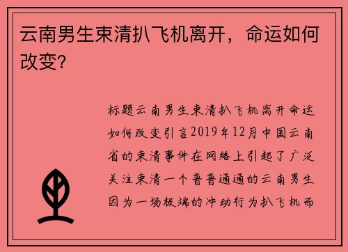 云南男生束清扒飞机离开，命运如何改变？
