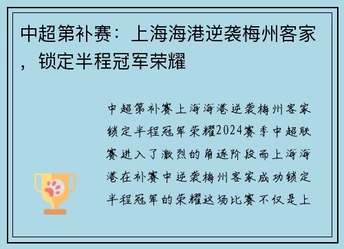 中超第补赛：上海海港逆袭梅州客家，锁定半程冠军荣耀