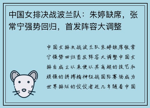 中国女排决战波兰队：朱婷缺席，张常宁强势回归，首发阵容大调整