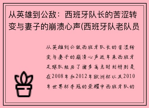从英雄到公敌：西班牙队长的苦涩转变与妻子的崩溃心声(西班牙队老队员)