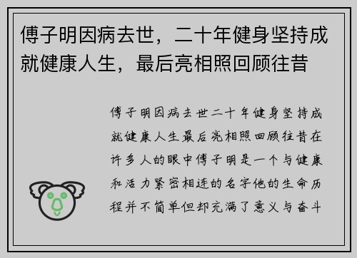 傅子明因病去世，二十年健身坚持成就健康人生，最后亮相照回顾往昔