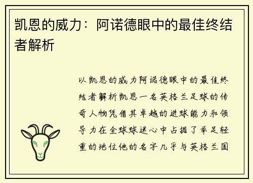 凯恩的威力：阿诺德眼中的最佳终结者解析