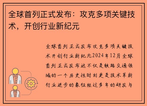 全球首列正式发布：攻克多项关键技术，开创行业新纪元