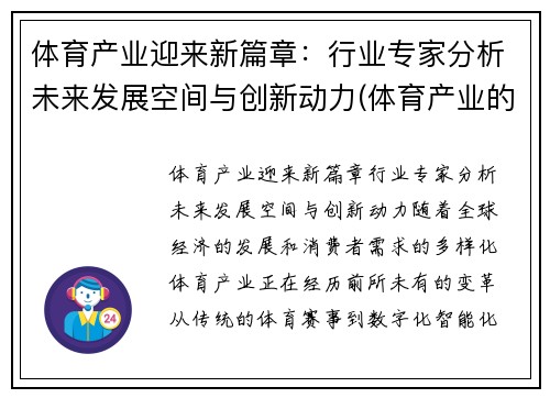 体育产业迎来新篇章：行业专家分析未来发展空间与创新动力(体育产业的未来)