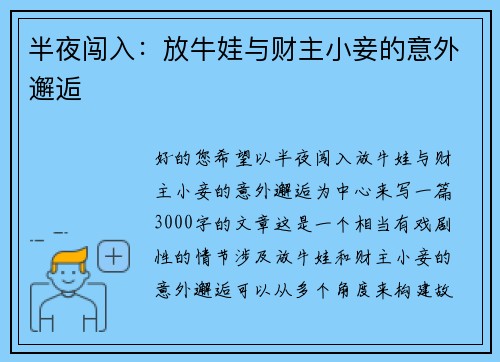 半夜闯入：放牛娃与财主小妾的意外邂逅