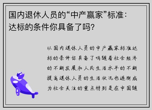 国内退休人员的“中产赢家”标准：达标的条件你具备了吗？
