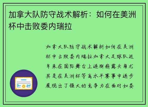 加拿大队防守战术解析：如何在美洲杯中击败委内瑞拉
