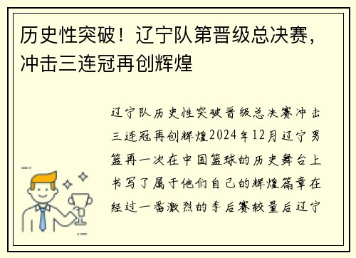 历史性突破！辽宁队第晋级总决赛，冲击三连冠再创辉煌