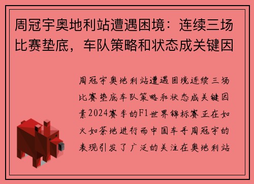 周冠宇奥地利站遭遇困境：连续三场比赛垫底，车队策略和状态成关键因素