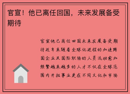 官宣！他已离任回国，未来发展备受期待