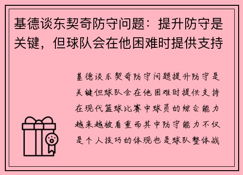 基德谈东契奇防守问题：提升防守是关键，但球队会在他困难时提供支持