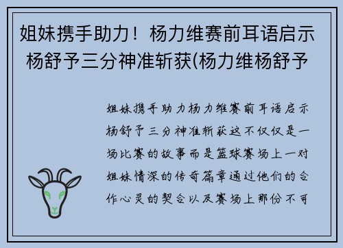 姐妹携手助力！杨力维赛前耳语启示 杨舒予三分神准斩获(杨力维杨舒予是什么关系)
