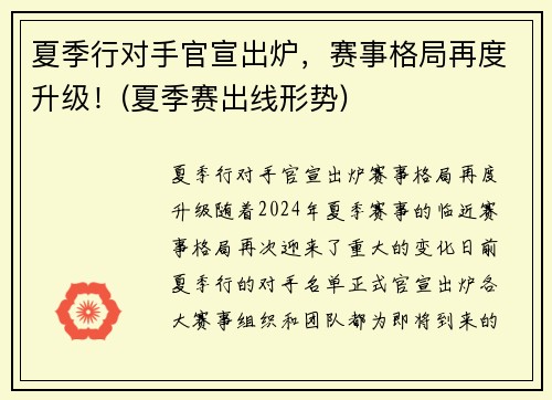 夏季行对手官宣出炉，赛事格局再度升级！(夏季赛出线形势)