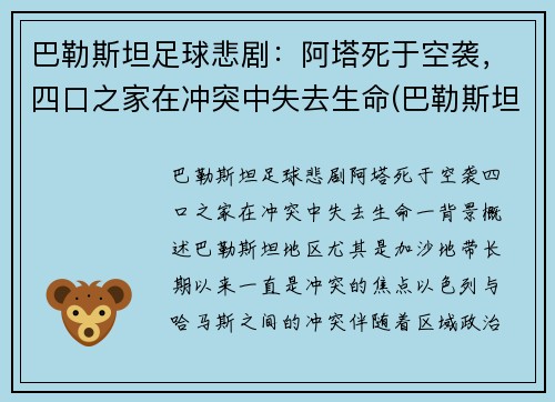 巴勒斯坦足球悲剧：阿塔死于空袭，四口之家在冲突中失去生命(巴勒斯坦阿联酋)
