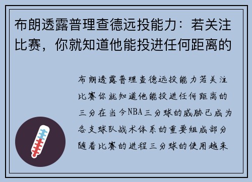 布朗透露普理查德远投能力：若关注比赛，你就知道他能投进任何距离的三分