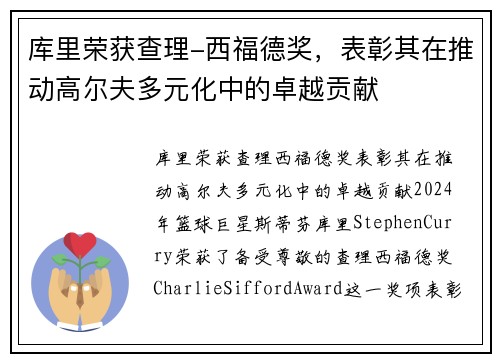 库里荣获查理-西福德奖，表彰其在推动高尔夫多元化中的卓越贡献