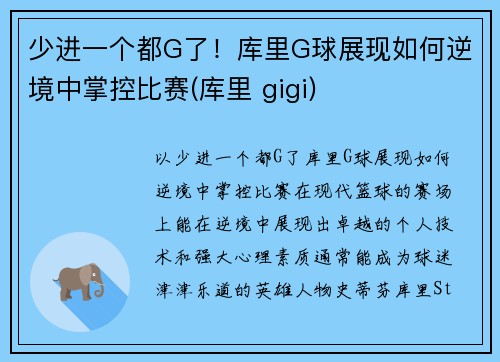 少进一个都G了！库里G球展现如何逆境中掌控比赛(库里 gigi)