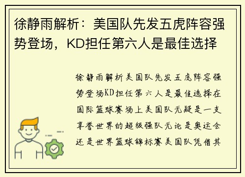徐静雨解析：美国队先发五虎阵容强势登场，KD担任第六人是最佳选择