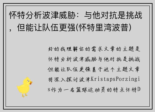 怀特分析波津威胁：与他对抗是挑战，但能让队伍更强(怀特里湾波普)