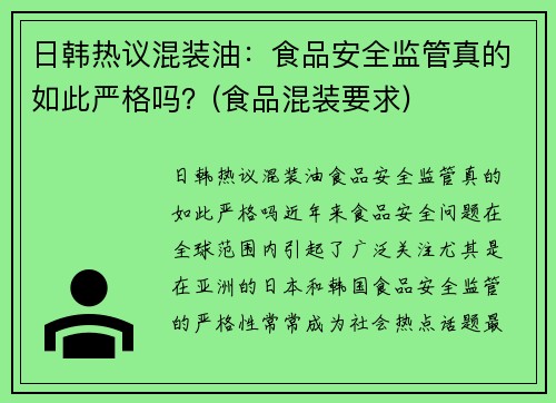 日韩热议混装油：食品安全监管真的如此严格吗？(食品混装要求)