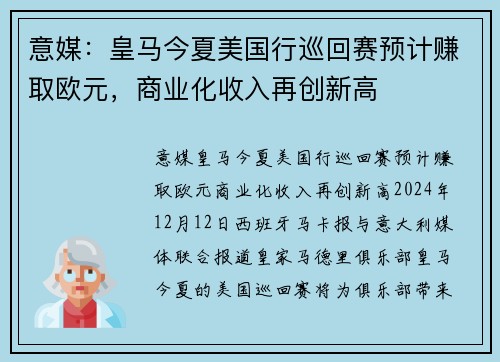 意媒：皇马今夏美国行巡回赛预计赚取欧元，商业化收入再创新高