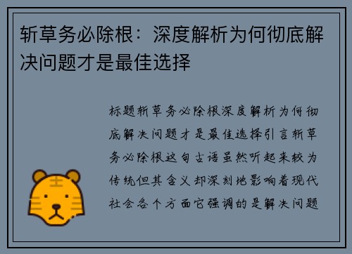 斩草务必除根：深度解析为何彻底解决问题才是最佳选择