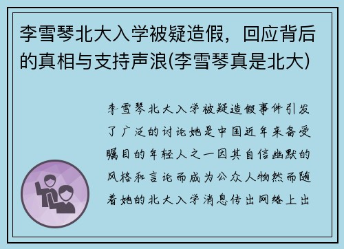 李雪琴北大入学被疑造假，回应背后的真相与支持声浪(李雪琴真是北大)