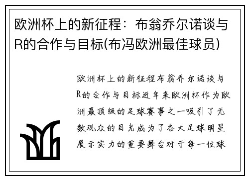 欧洲杯上的新征程：布翁乔尔诺谈与R的合作与目标(布冯欧洲最佳球员)