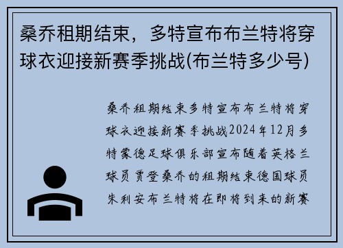 桑乔租期结束，多特宣布布兰特将穿球衣迎接新赛季挑战(布兰特多少号)