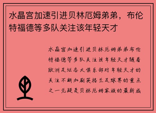 水晶宫加速引进贝林厄姆弟弟，布伦特福德等多队关注该年轻天才