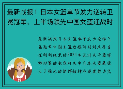 最新战报！日本女篮单节发力逆转卫冕冠军，上半场领先中国女篮迎战时刻