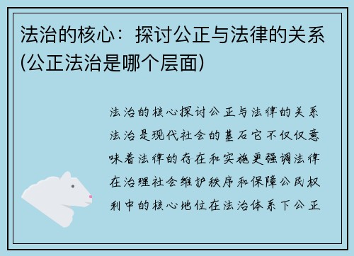 法治的核心：探讨公正与法律的关系(公正法治是哪个层面)