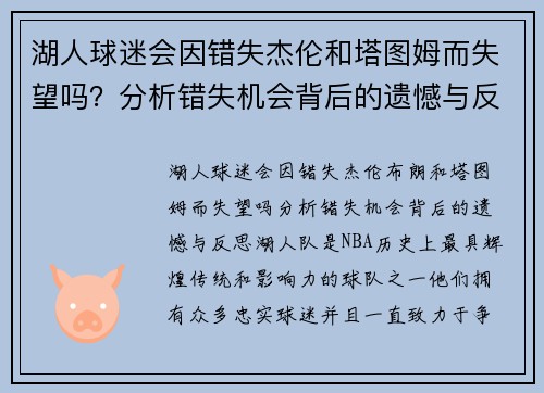 湖人球迷会因错失杰伦和塔图姆而失望吗？分析错失机会背后的遗憾与反思