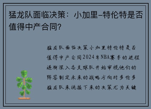 猛龙队面临决策：小加里-特伦特是否值得中产合同？