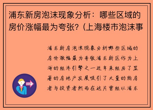 浦东新房泡沫现象分析：哪些区域的房价涨幅最为夸张？(上海楼市泡沫事件)