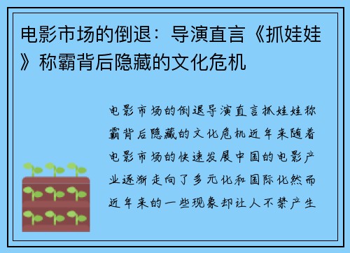 电影市场的倒退：导演直言《抓娃娃》称霸背后隐藏的文化危机