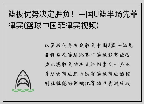 篮板优势决定胜负！中国U篮半场先菲律宾(篮球中国菲律宾视频)