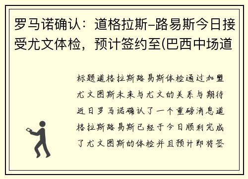 罗马诺确认：道格拉斯-路易斯今日接受尤文体检，预计签约至(巴西中场道格拉斯路易斯)