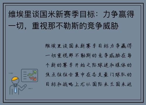 维埃里谈国米新赛季目标：力争赢得一切，重视那不勒斯的竞争威胁