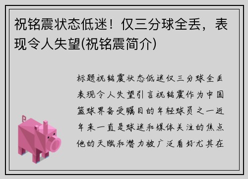 祝铭震状态低迷！仅三分球全丢，表现令人失望(祝铭震简介)